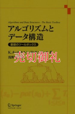 画像1: アルゴリズムとデータ構造　基礎のツールボックス