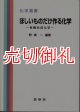 ほしいものだけ作る化学　有機合成化学　化学選書