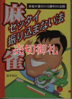 画像1: 麻雀ゼッタイ振り込まない法　実戦が裏付ける勝利の法則