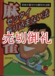 麻雀ゼッタイ振り込まない法　実戦が裏付ける勝利の法則