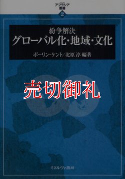 画像1: 紛争解決グローバル化・地域・文化　アフラシア叢書　２