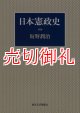 日本憲政史