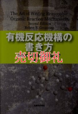 画像1: 有機反応機構の書き方　基礎から有機金属反応まで