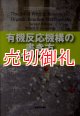 有機反応機構の書き方　基礎から有機金属反応まで