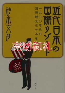 画像1: 近代日本の国際リゾート　一九三〇年代の国際観光ホテルを中心に