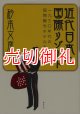 近代日本の国際リゾート　一九三〇年代の国際観光ホテルを中心に