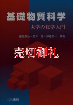 画像1: 基礎物質科学　大学の化学入門