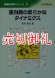 蛋白質の柔らかなダイナミクス　非線形科学シリーズ　３