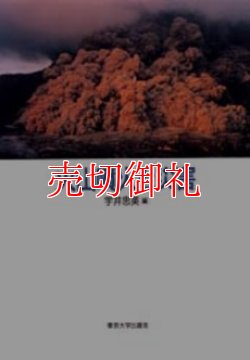 画像1: 火山噴火と災害