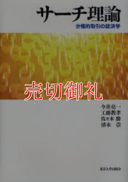 画像1: サーチ理論　分権的取引の経済学