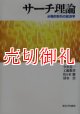 サーチ理論　分権的取引の経済学