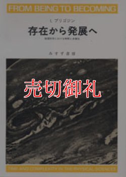 画像1: 存在から発展へ　物理科学における時間と多様性