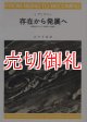 存在から発展へ　物理科学における時間と多様性