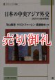 日本の中央アジア外交　試される地域戦略　スラブ・ユーラシア叢書　６