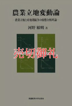 画像1: 農業立地変動論　農業立地と産地間競争の動態分析理論