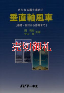 画像1: 垂直軸風車　さらなる風を求めて　基礎・設計から応用まで