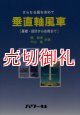 垂直軸風車　さらなる風を求めて　基礎・設計から応用まで