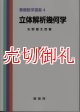 立体解析幾何学　基礎数学選書　４