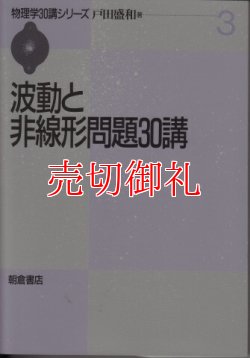 画像1: 波動と非線形問題３０講　物理学３０講シリーズ　３