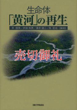 画像1: 生命体「黄河」の再生