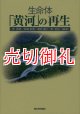 生命体「黄河」の再生