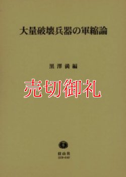 画像1: 大量破壊兵器の軍縮論