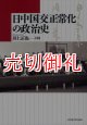 日中国交正常化の政治史