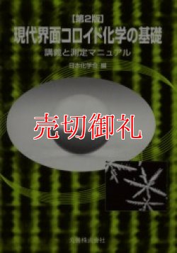 画像1: 第２版　現代界面コロイド化学の基礎　講義と測定マニュアル