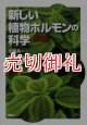 新しい植物ホルモンの科学　第２版