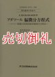 アダマール偏微分方程式　コーシー問題と双曲型線形偏微分方程式　現代数学の系譜　１４