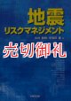 地震リスクマネジメント