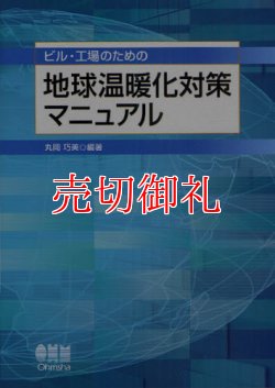 画像1: ビル・工場のための地球温暖化対策マニュアル