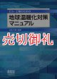 ビル・工場のための地球温暖化対策マニュアル