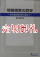 情報検索の歴史　日本語処理を乗り越えて　日外選書Ｆｏｎｔａｎａ