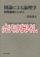 圏論による論理学　高階論理とトポス