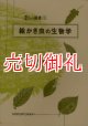 絵かき虫の生物学　環境Ｅｃｏ選書　３