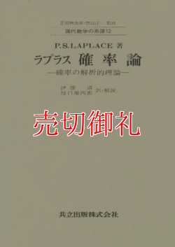 画像1: ラプラス確率論　確率の解析的理論　現代数学の系譜　１２