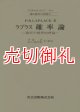 ラプラス確率論　確率の解析的理論　現代数学の系譜　１２