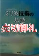 ミリ波技術の基礎