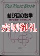 結び目の数学　結び目理論への初等的入門