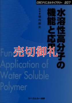 画像1: 水溶性高分子の機能と応用　ＣＭＣテクニカルライブラリー　２０７