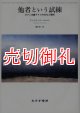 他者という試練　ロマン主義ドイツの文化と翻訳