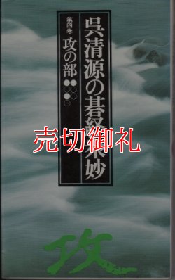 画像1: 呉清源の碁経衆妙　第４巻　攻の部