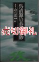 呉清源の碁経衆妙　第４巻　攻の部