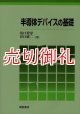 半導体デバイスの基礎