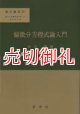 偏微分方程式論入門　数学選書　１３