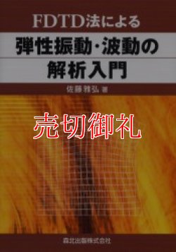 画像1: ＦＤＴＤ法による弾性振動・波動の解析入門