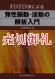 ＦＤＴＤ法による弾性振動・波動の解析入門