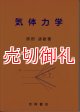 気体力学　常温から高温まで