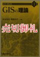 ＧＩＳの理論　シリーズＧＩＳ　第１巻